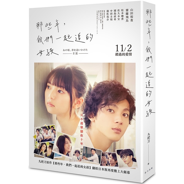 那些年，我們一起追的女孩 （山田裕貴、齋藤飛鳥︱日本電影書衣版）