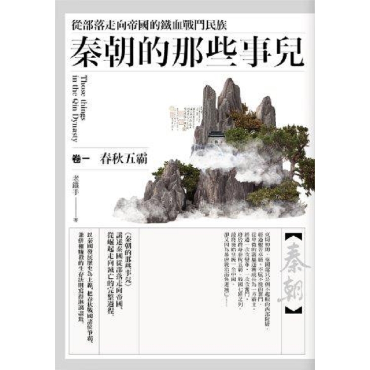 秦朝的那些事兒（卷一）（共三卷） | 拾書所