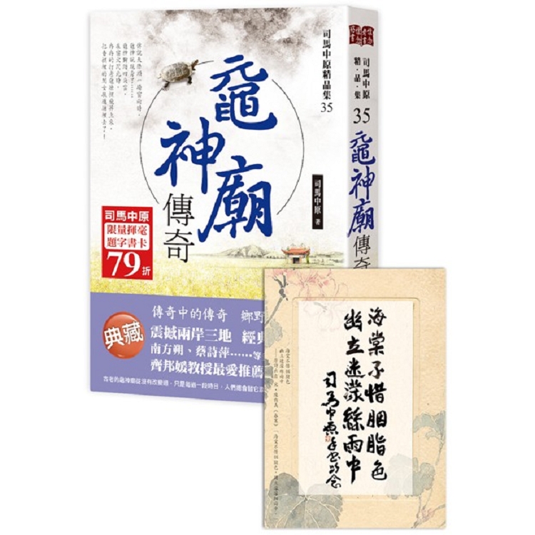 黿神廟傳奇【司馬中原限量揮毫題字書卡】*(限量贈品隨書收縮-拆封不退)