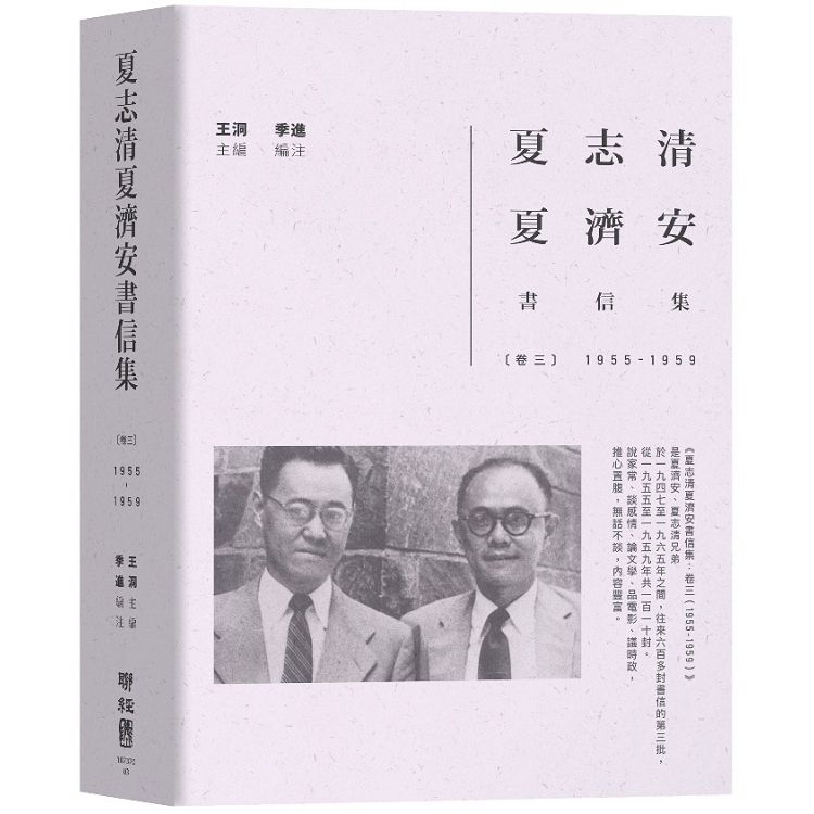 夏志清夏濟安書信集：卷三（1955－1959） | 拾書所