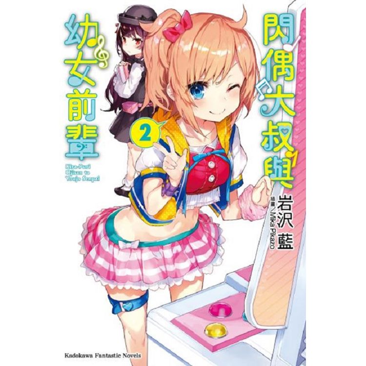 【電子書】閃偶大叔與幼女前輩 （2） | 拾書所