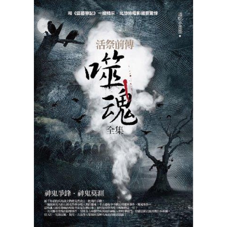 活祭前傳：噬魂（全集） | 拾書所