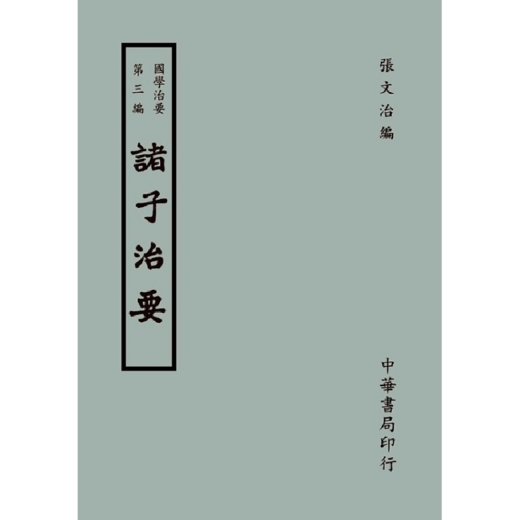 國學治要（第三編）：諸子治要 | 拾書所