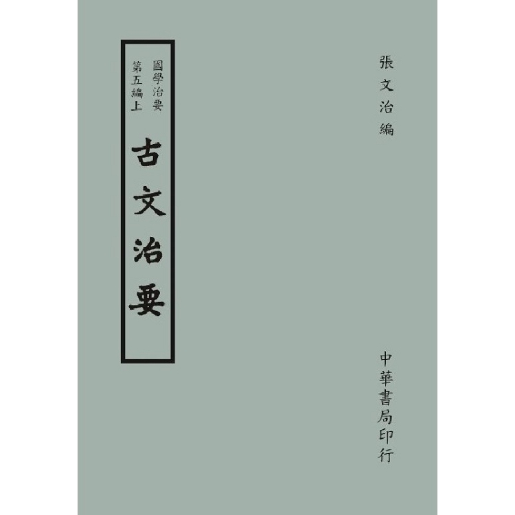 國學治要（第五編）：古文治要〈上下二冊〉 | 拾書所