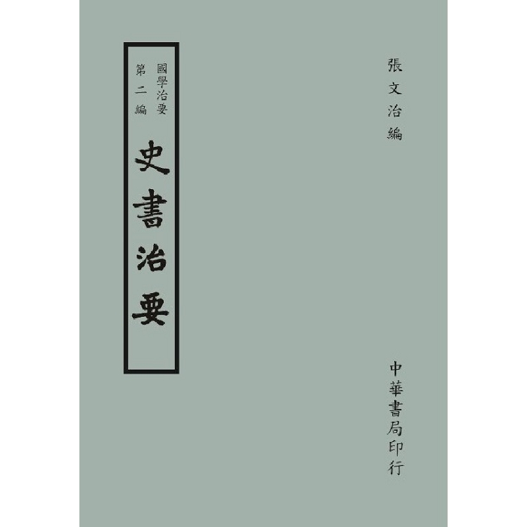 國學治要（第二編）：史書治要 | 拾書所