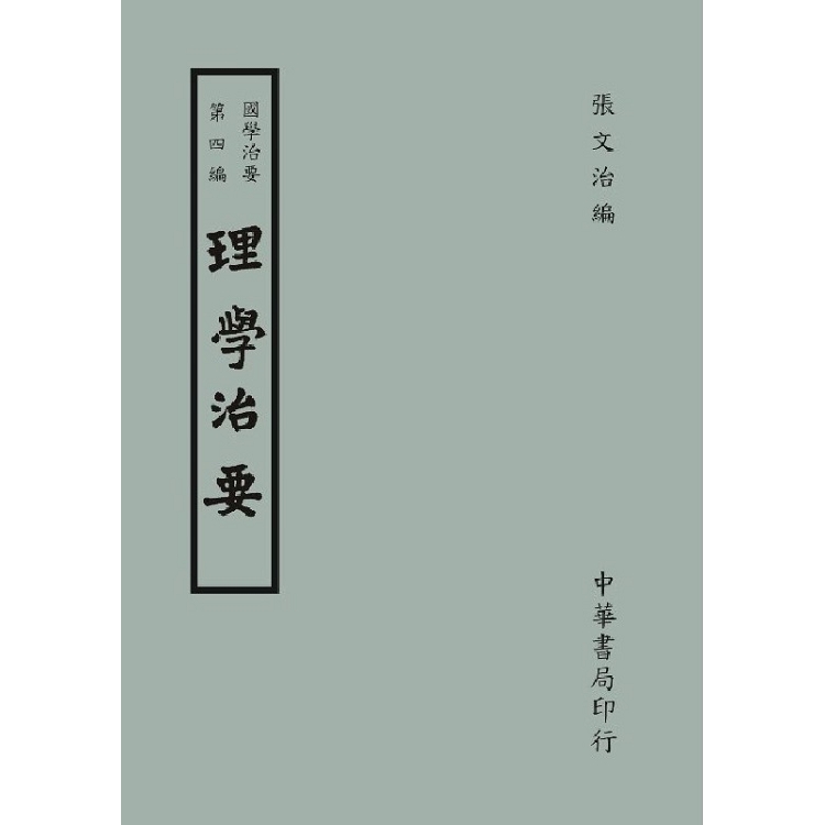 國學治要（第四編）：理學治要 | 拾書所