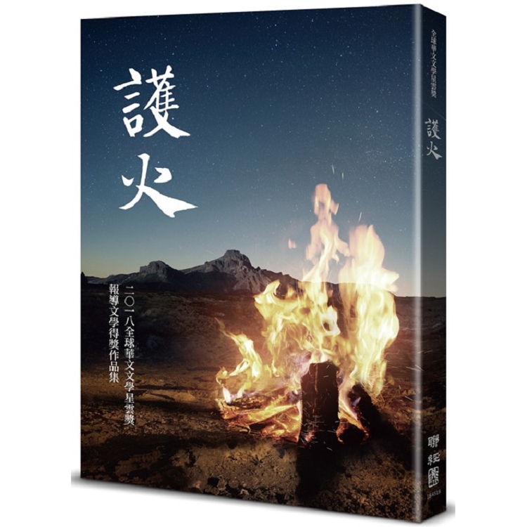 護火：全球華文文學星雲獎報導文學得獎作品集（五）