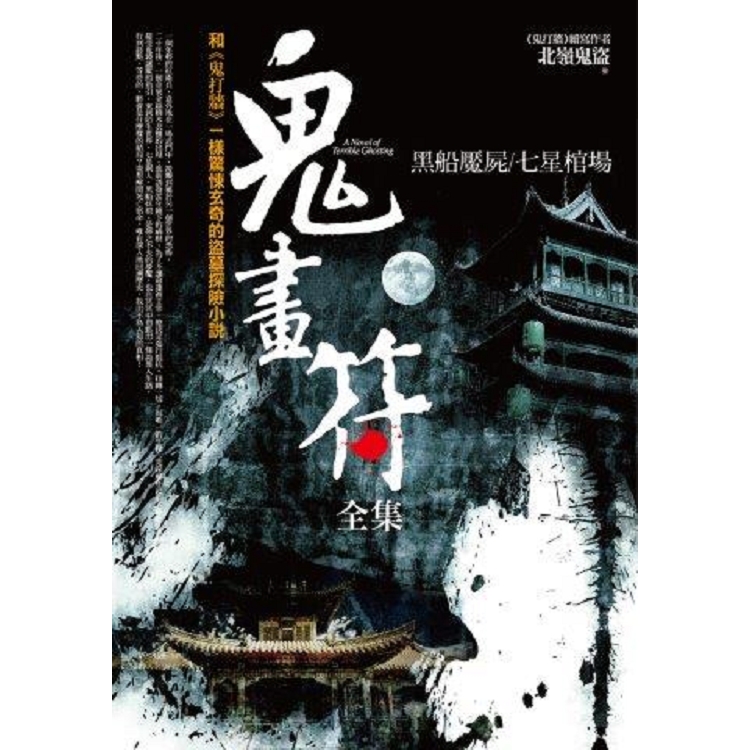 鬼畫符（全集） | 拾書所