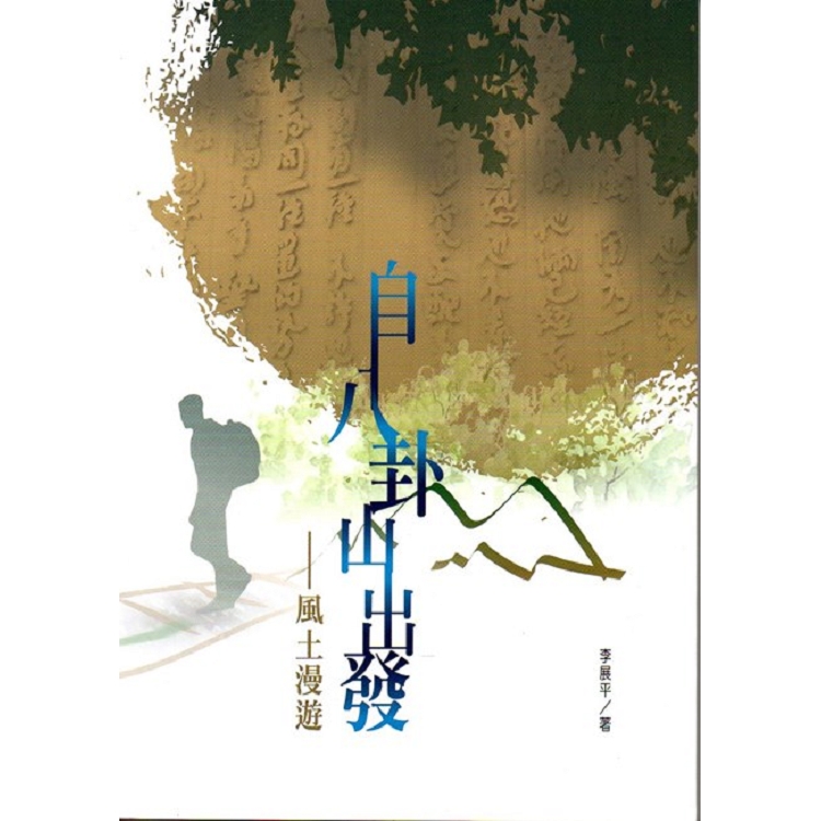 磺溪文學第26輯彰化縣作家作品集—自八卦山出發：風土漫遊