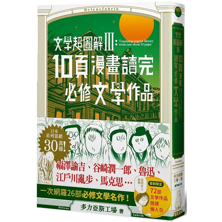 文學超圖解3：10頁漫畫讀完必修文學作品