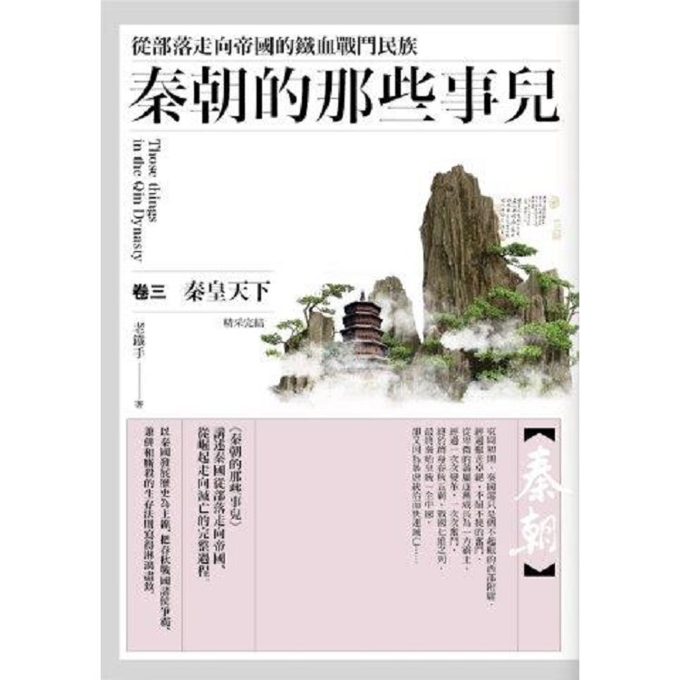 秦朝的那些事兒（卷三）（完結） | 拾書所