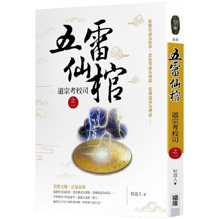 【電子書】五雷仙棺：道宗考校司之1 | 拾書所