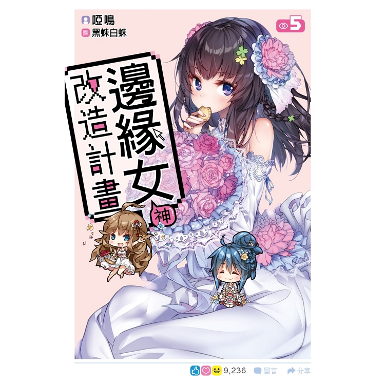 【電子書】邊緣女神改造計畫（05） | 拾書所