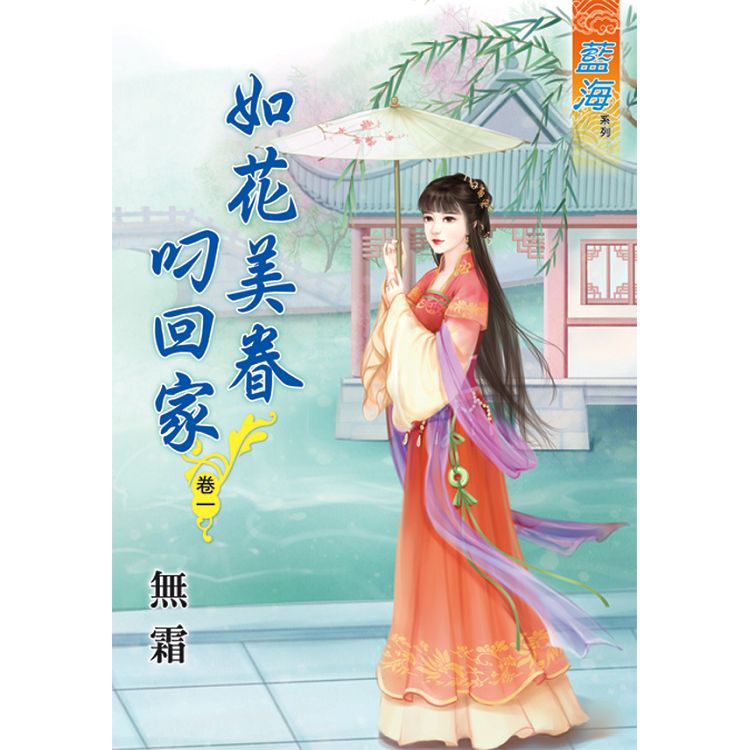 如花美眷叼回家 卷一