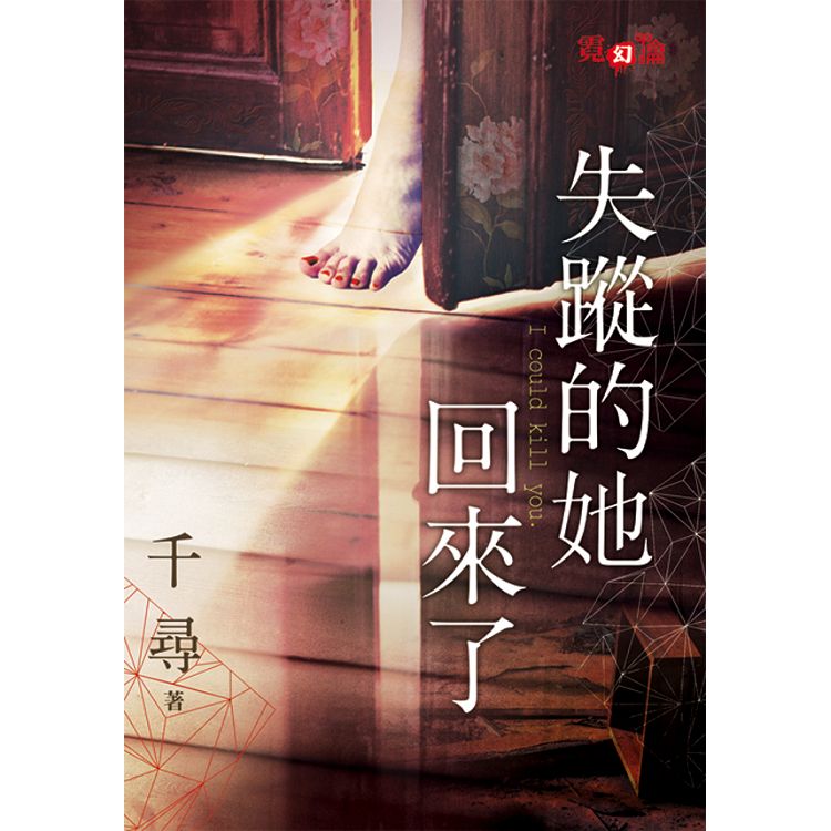 【電子書】失蹤的她回來了 | 拾書所