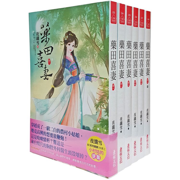 藥田喜妻：套書＜1-6卷＞(完)