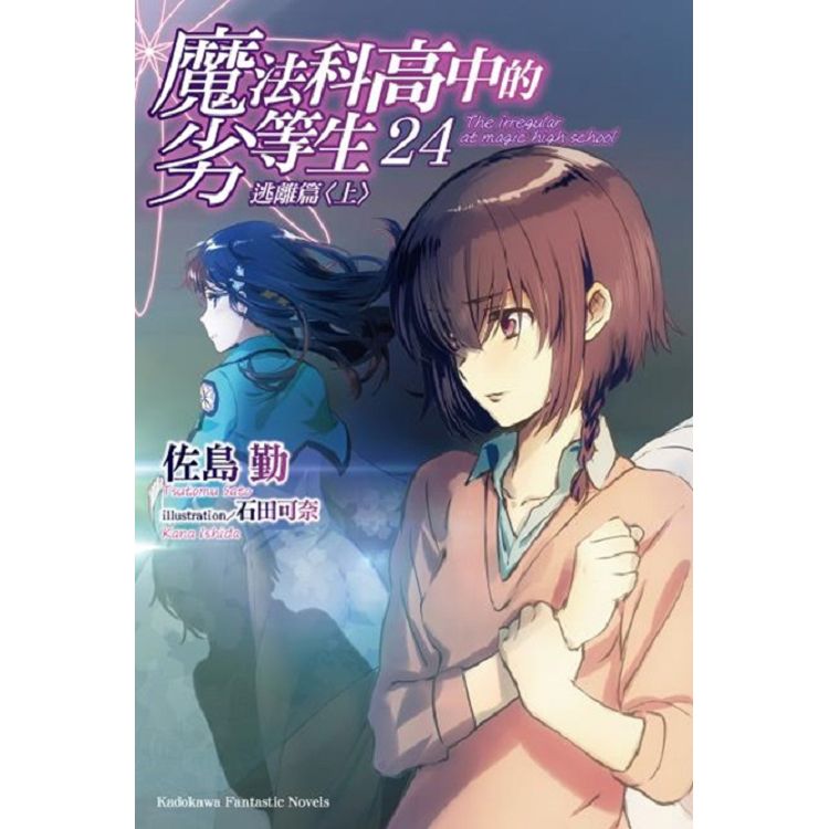 【電子書】魔法科高中的劣等生 （24） | 拾書所