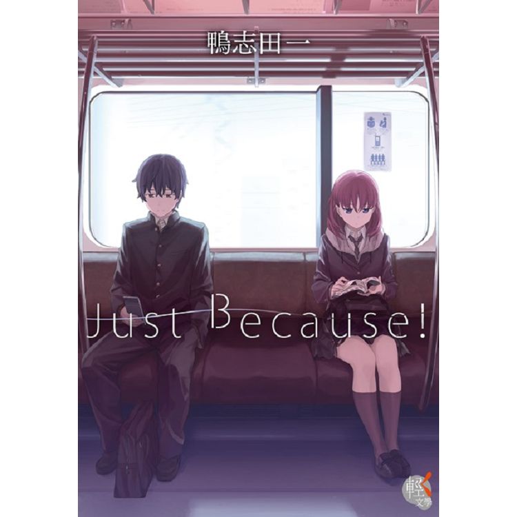 【電子書】Just Because！ | 拾書所