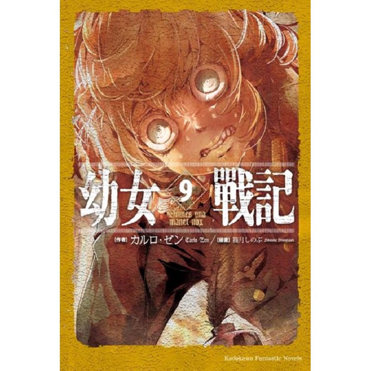 【電子書】幼女戰記 （9）（小說） | 拾書所