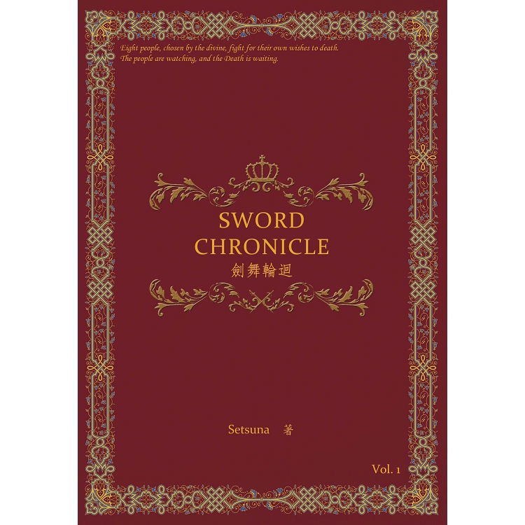 劍舞輪迴：Sword Chronicle Vol. 1