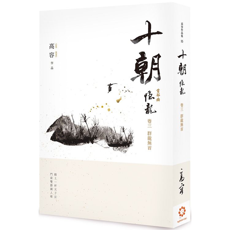 十朝．隱龍．卷三，群龍無首 | 拾書所