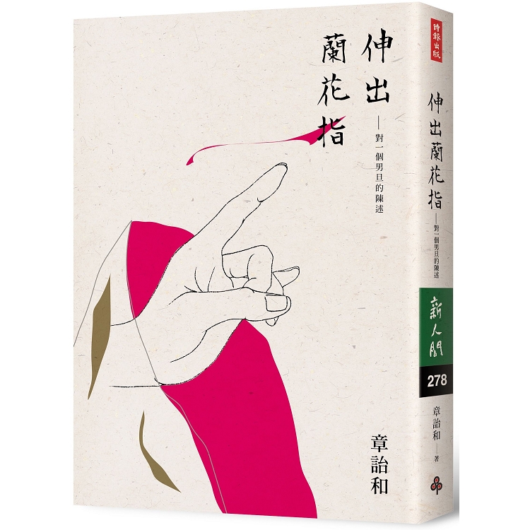 伸出蘭花指：對一個男旦的陳述 （簽名書） | 拾書所