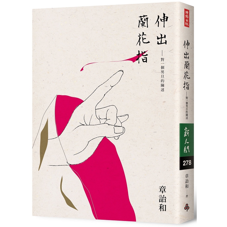 伸出蘭花指：對一個男旦的陳述 | 拾書所