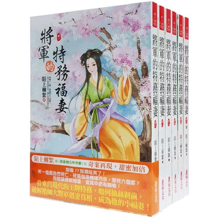 將軍的特務福妻：套書＜1-6卷＞(完)