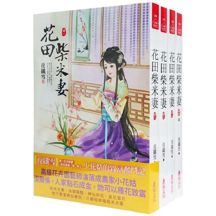 花田柴米妻：套書＜1-4卷＞(完)