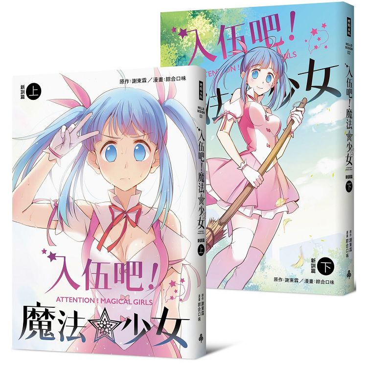 入伍吧！魔法少女【新訓篇】(上下冊)