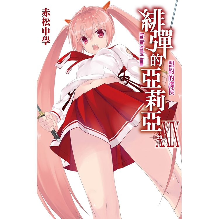 【電子書】緋彈的亞莉亞（29） | 拾書所