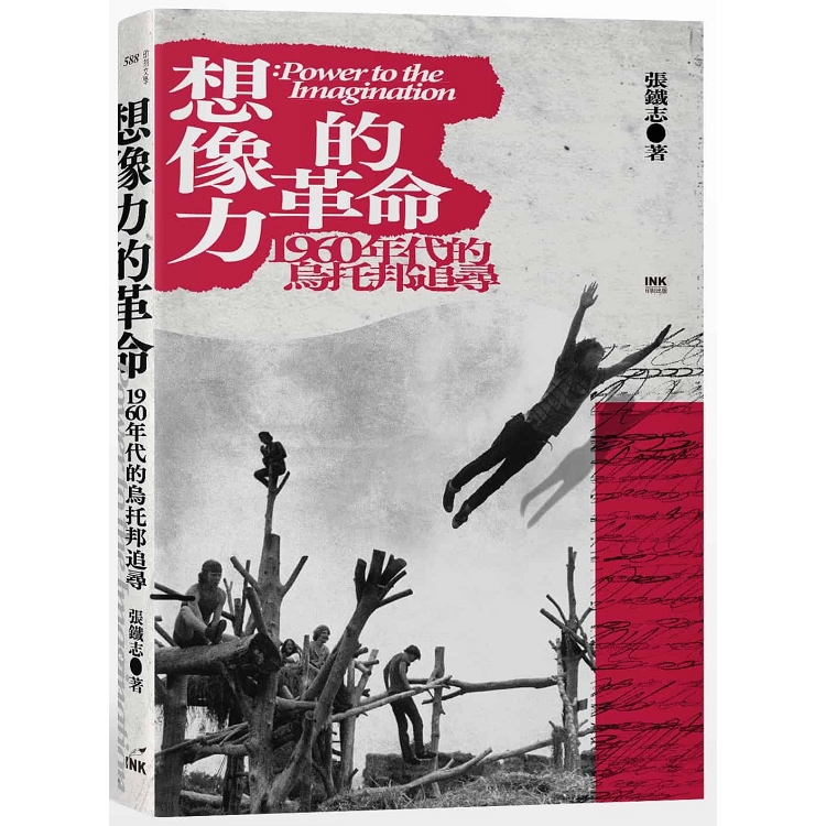 想像力的革命：1960年代的烏托邦追尋