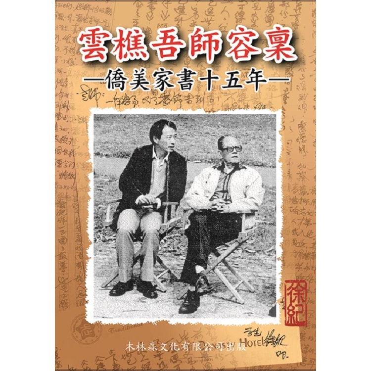 雲樵吾師容稟─僑美家書十五年 | 拾書所