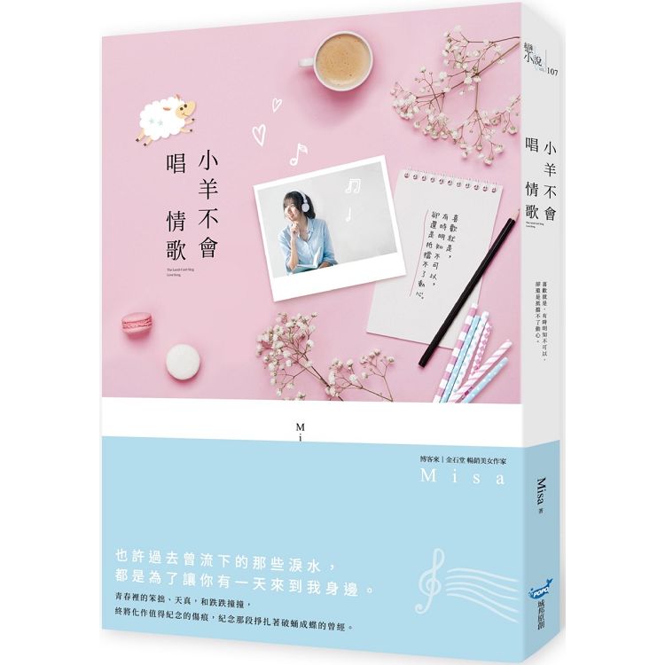 【電子書】小羊不會唱情歌 | 拾書所