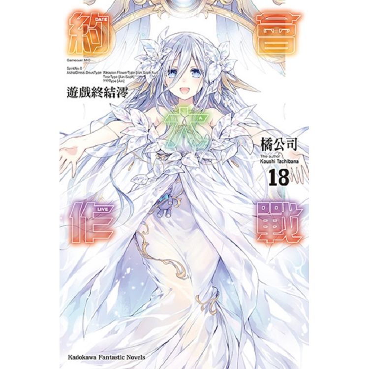 【電子書】約會大作戰 DATE A LIVE （18） | 拾書所