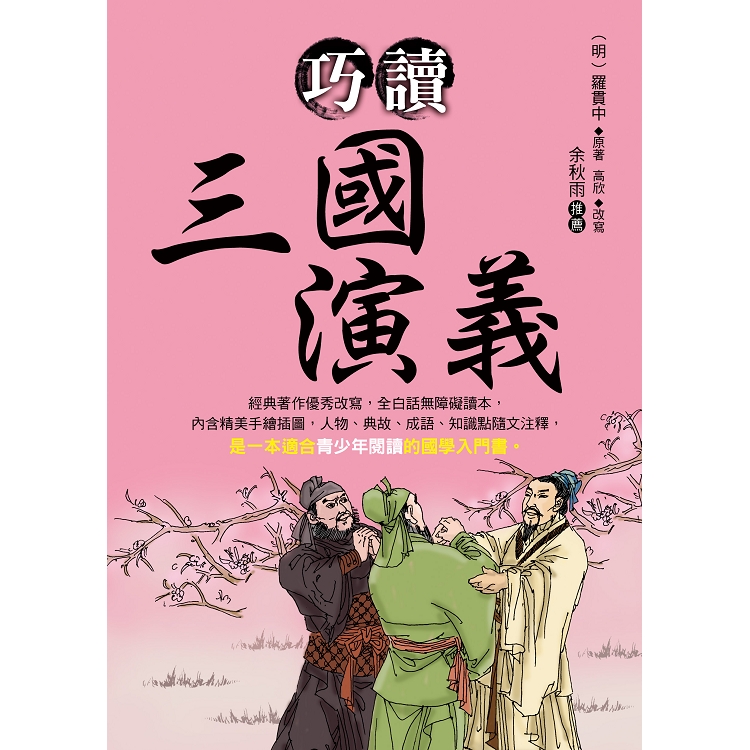 【電子書】巧讀三國演義 | 拾書所