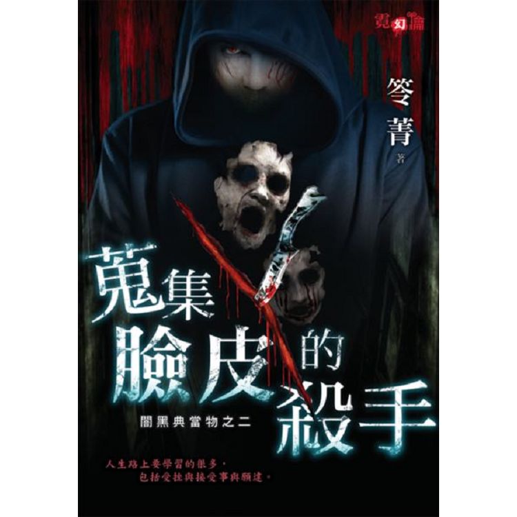 【電子書】蒐集臉皮的殺手 | 拾書所