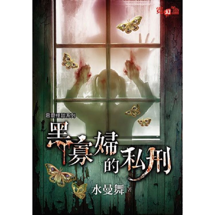 【電子書】黑寡婦的私刑 | 拾書所