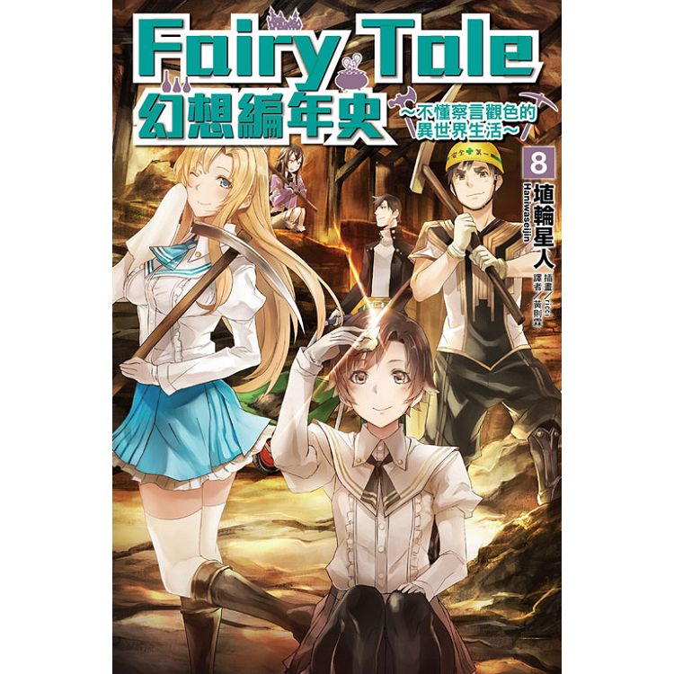 Fairy Tale 幻想編年史～不懂察言觀色的異世界生活～08 | 拾書所