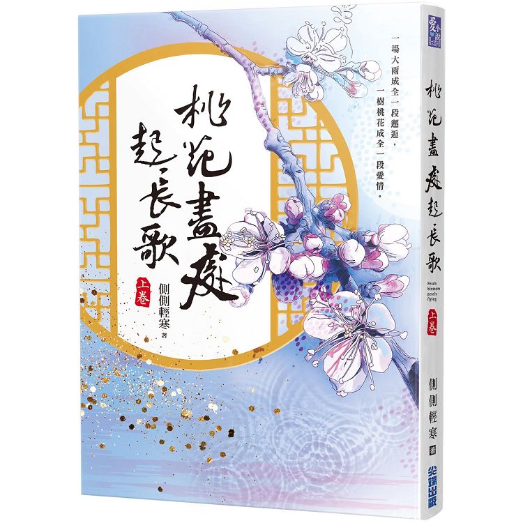 桃花盡處起長歌(上)