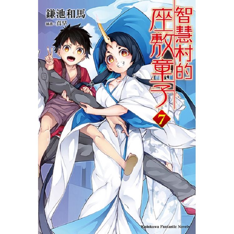 【電子書】智慧村的座敷童子 （7） | 拾書所