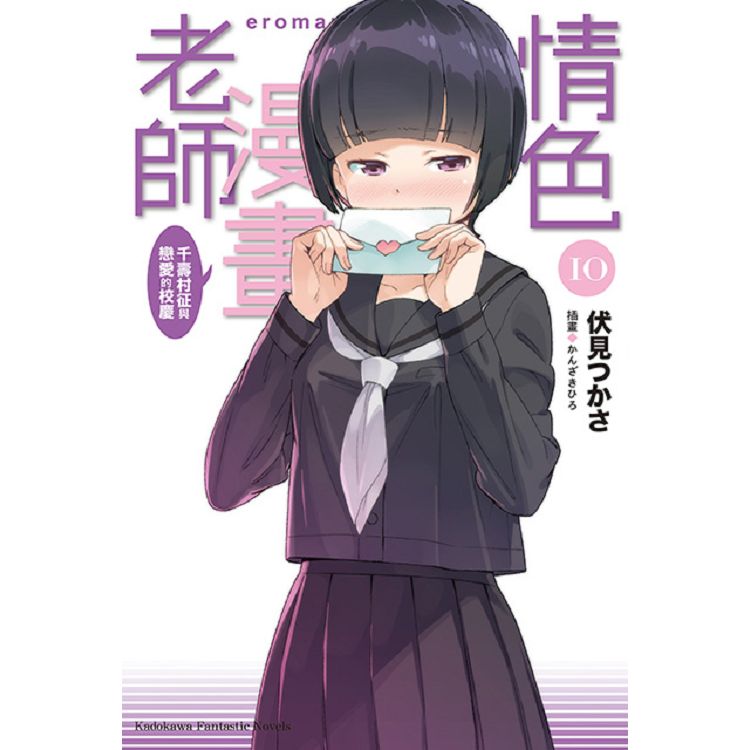 【電子書】情色漫畫老師 （10） | 拾書所