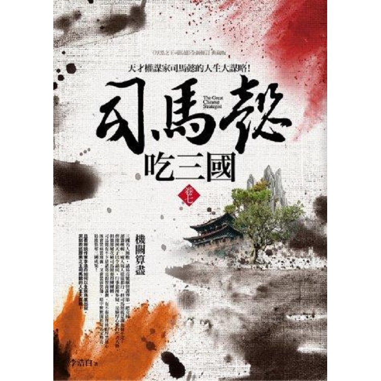 司馬懿吃三國（卷七）機關算盡 | 拾書所