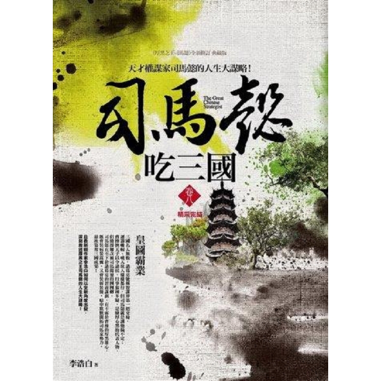 司馬懿吃三國（卷八）皇圖霸業（完結） | 拾書所