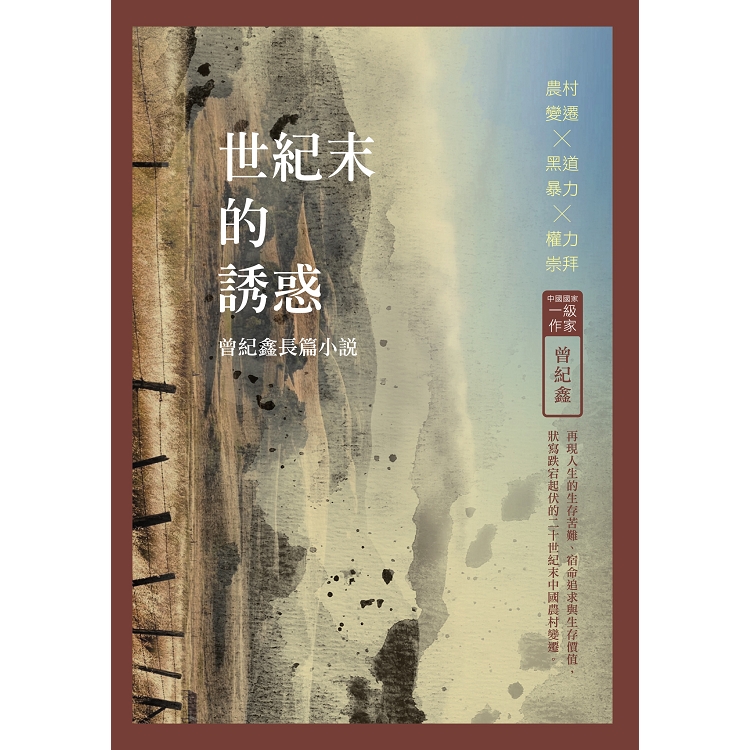 世紀末的誘惑：曾紀鑫長篇小說 | 拾書所