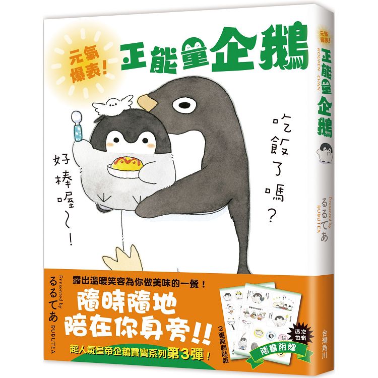 【電子書】元氣爆表！正能量企鵝Koupen Chan | 拾書所