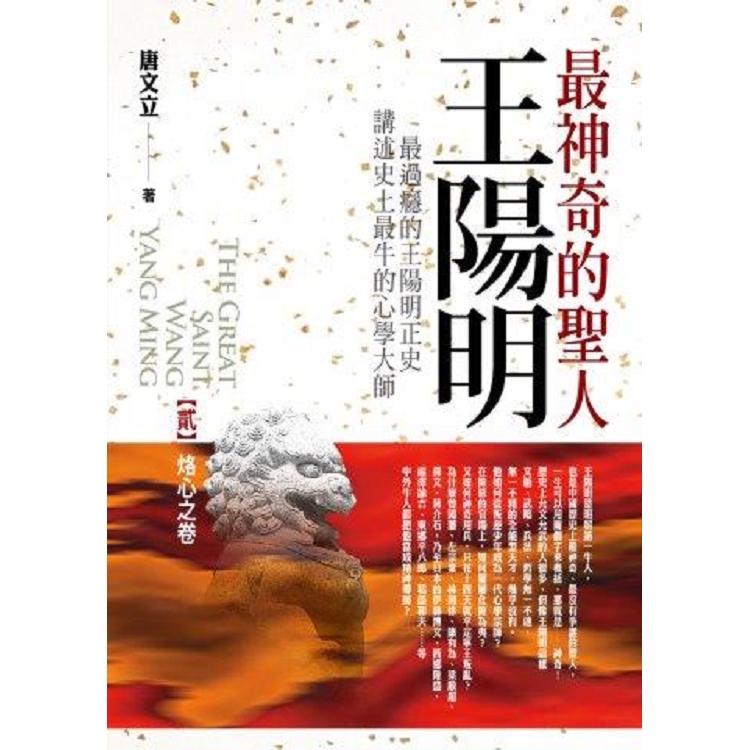 最神奇的聖人王陽明（2）烙心之卷（共4卷） | 拾書所