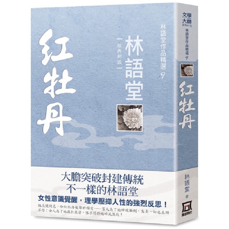 林語堂作品精選９： 紅牡丹【經典新版】 | 拾書所