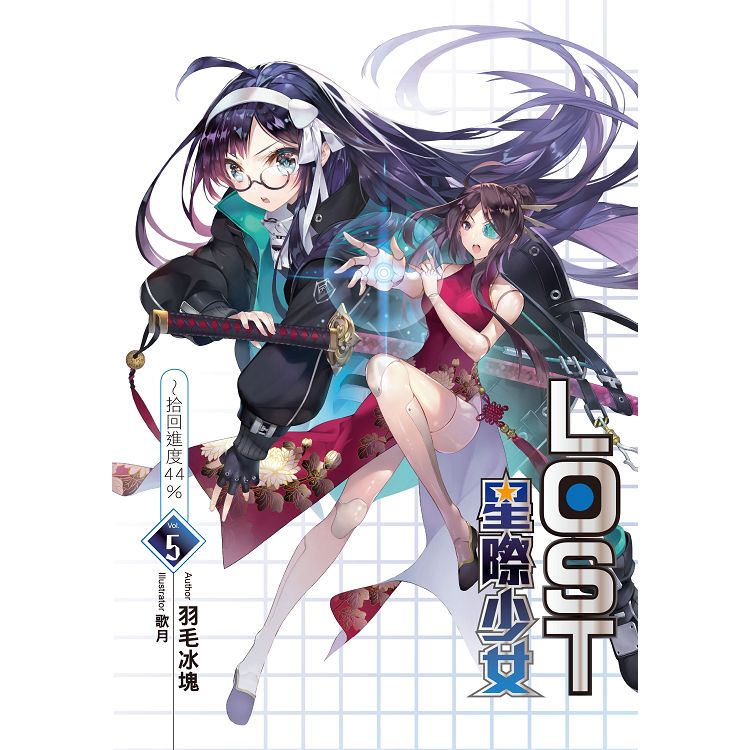 LOST星際少女~拾回進度44%（05） | 拾書所