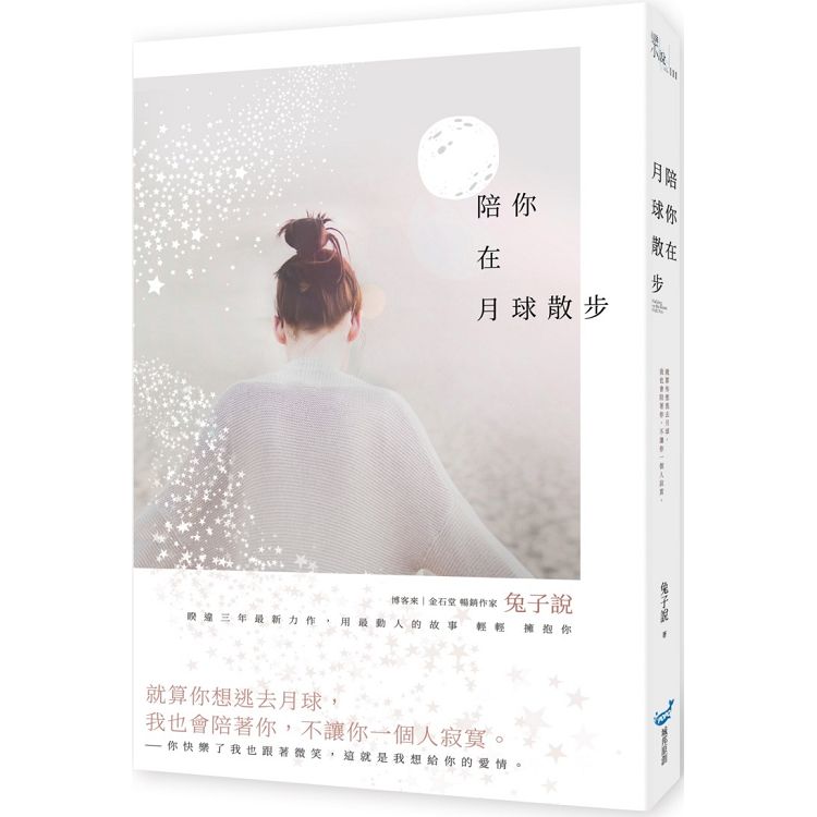 【電子書】陪你在月球散步 | 拾書所